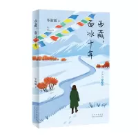 音像西藏,面冰十年淑敏