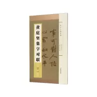音像黄庭坚集字对联/集字字帖系列不详