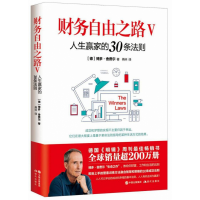 音像财务自由之路Ⅴ:人生赢家的30条法则[德] 博多·舍费尔