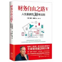 音像财务自由之路Ⅴ:人生赢家的30条法则[德] 博多·舍费尔