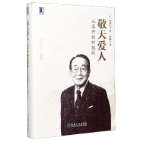 音像敬天爱人(从零开始的挑战)(精)[日]稻盛和夫 曹岫云 译