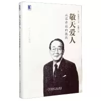 音像敬天爱人(从零开始的挑战)(精)[日]稻盛和夫 曹岫云 译