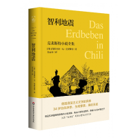 音像智利地震:克莱斯特小说全集(德)海因里希·冯·克莱斯特