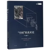 音像空间的美术史/OCAT研究中心年度讲座丛书巫鸿