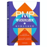 音像PMP轻松通关2:精华概念与模拟题陈海滢 徐可意