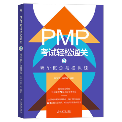 音像PMP轻松通关2:精华概念与模拟题陈海滢 徐可意