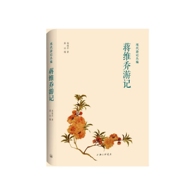 音像蒋维乔游记(精)/现代游记丛编蒋维乔