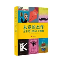 音像未竟的杰作:文学的60个遗憾[英]伯纳德·理查兹 主编,沙丁 译