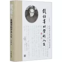 音像钱锺书的学术人生(精)王水照