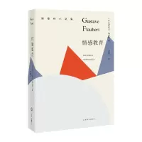 音像情感教育(福楼拜小说集)[法]居斯塔夫·福楼拜著 李健吾译