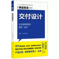 音像精益制造086:交付设计[日]中山清孝