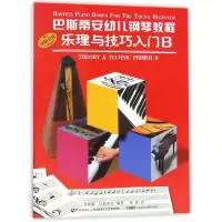音像巴斯蒂安幼儿钢琴教程(B共2册)詹姆斯·巴斯蒂安