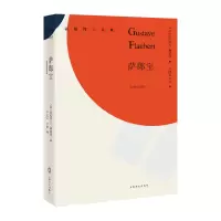 音像萨郎宝(福楼拜小说集)[法]居斯塔夫·福楼拜著 李健吾、李昡