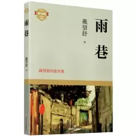 音像雨巷(戴望舒诗歌全集)/成长戴望舒