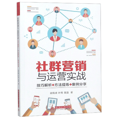 音像社群营销与运营实战谢佩峰