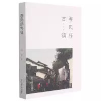音像春风绿古镇钱铮