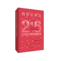 音像有你在身边世界就很好:25位大师的爱与情浅水芳邻编著