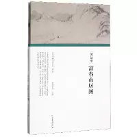 音像黄公望富春山居图(精)/历代书画手卷百品任军伟