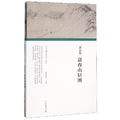 音像黄公望富春山居图(精)/历代书画手卷百品任军伟