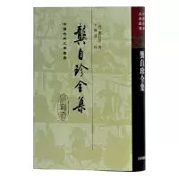 音像龚自珍全集(精)/中国古典文学丛书(清)龚自珍|校注:王佩诤