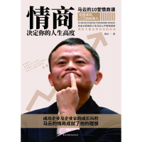 音像情商决定你的人生高度(马云的10堂情商课)秦益