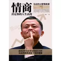 音像情商决定你的人生高度(马云的10堂情商课)秦益
