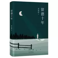 音像季羡林:留德十年季羡林