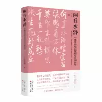 音像闲看水浒:字缝里的梁山规则与江湖世界(增订本)十年砍柴