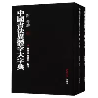 音像中国书法异体字大字典(上下)(精)西泠印社出版社