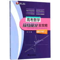 音像高考数学拉档提分全攻略(函数与不等式)闻杰