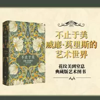 音像不止于美:威廉·莫里斯的艺术世界唐泽慧,周文翰