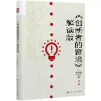 音像创新者的窘境解读版(精)(日)伊神满|责编:白桂珍|译者:俞强