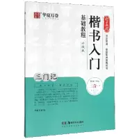 音像赵孟頫楷书入门基础教程(三门记升级版)华夏万卷