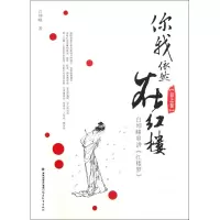 音像你我依然在红楼(白坤峰串讲红楼梦春之卷)白坤峰