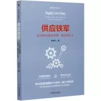 音像供应铁军(华为供应链的变革模式和方法)袁建东