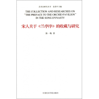 音像宋人关于兰亭序的收藏与研究/艺术史研究丛书陈一梅