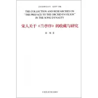 音像宋人关于兰亭序的收藏与研究/艺术史研究丛书陈一梅