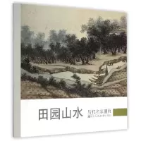 音像田园山水/历代名家册页《历代名家册页》丛书编委会