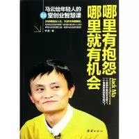 音像哪里有抱怨哪里就有机会(马云给年轻人的14堂创业智慧课)李嘉