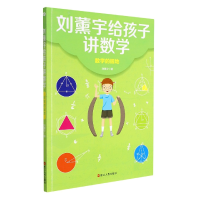 音像刘薰宇给孩子讲数学·数学的园地刘薰宇