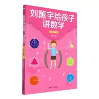 音像刘薰宇给孩子讲数学·数学趣味刘薰宇