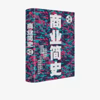 音像商业简史(精)刘润