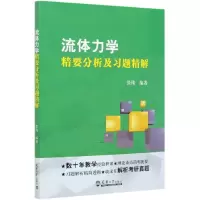 音像流体力学精要分析及习题精解张伟 著