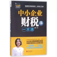 音像中小企业财税一本通(第3版)聂桃