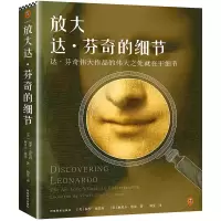 音像放大达·芬奇的细节(美)保罗·克伦肖,(美)丽贝卡·塔克
