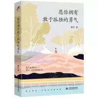 音像愿你拥有敢于孤独的勇气柳白著
