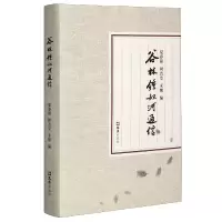 音像谷林钟叔河通信(精)夏春锦 著
