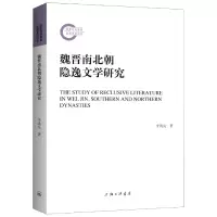 音像魏晋南北朝隐逸文学研究李洪亮