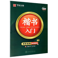 音像楷书入门(附练字计划本间架结构高效图解版)周培纳