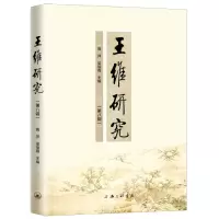 音像王维研究(第8辑)高萍,梁瑜霞 编